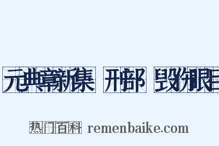 元典章新集·刑部·毁伤眼目是什么意思的图片